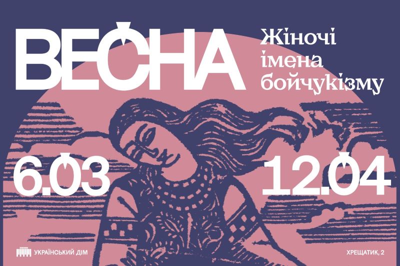 Виставковий проєкт «Весна. Жіночі імена бойчукізму» в Українському Домі

